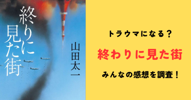 終わりに見た街トラウマになる？みんなの感想を調査！